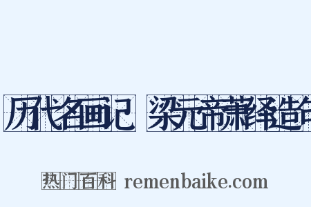 历代名画记·梁元帝萧绎造句是什么意思的图片